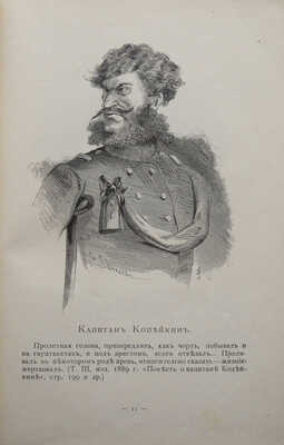 Альбом гоголевских типов по рисункам художника П. Боклевского / Пред. В.Я. Стоюнина. 7-е изд. СПб., 1894.